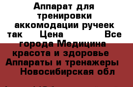 Аппарат для тренировки аккомодации ручеек так-6 › Цена ­ 18 000 - Все города Медицина, красота и здоровье » Аппараты и тренажеры   . Новосибирская обл.